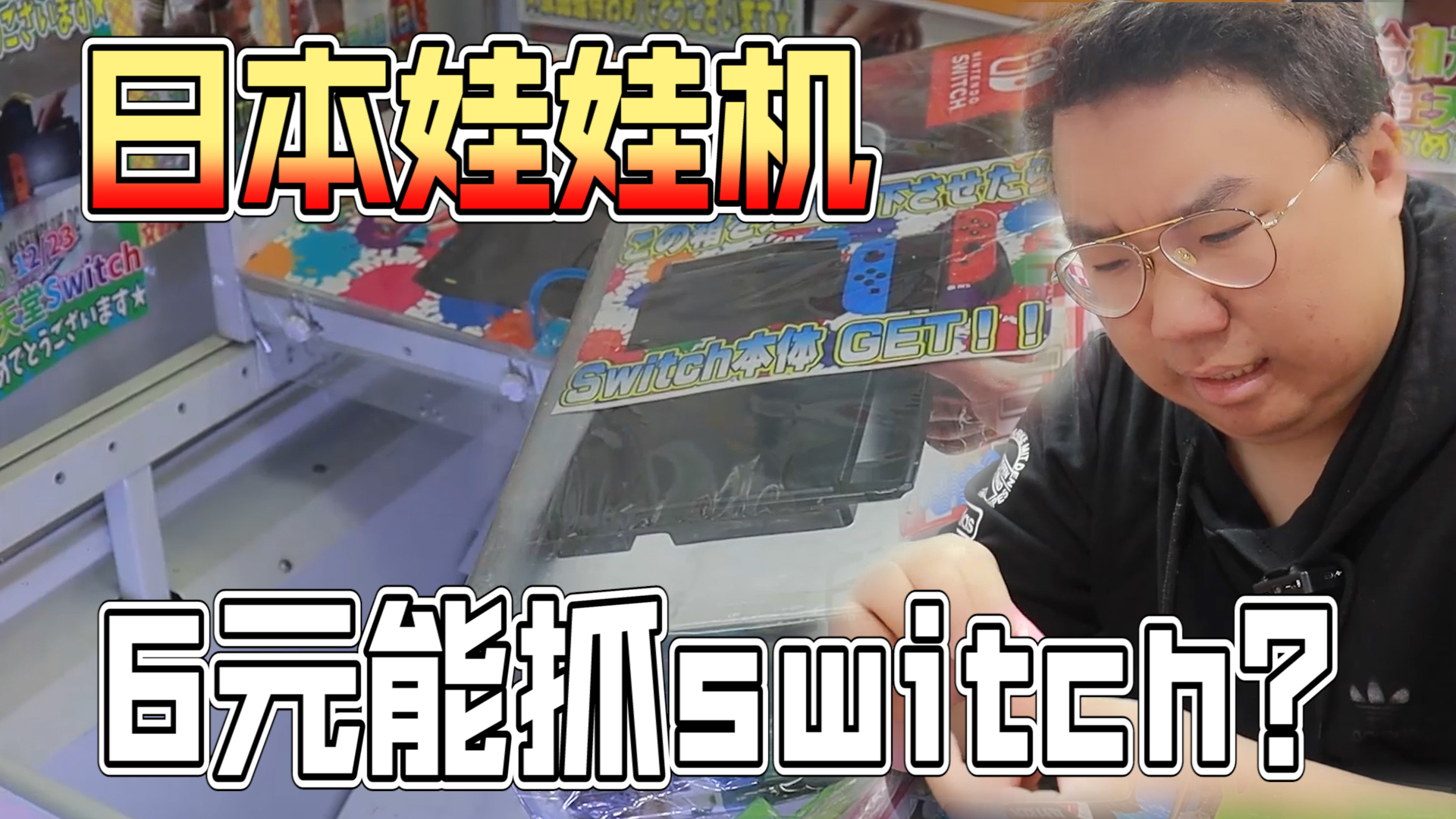 福利还是骗局?日本娃娃机竟然6块钱能抓switch?