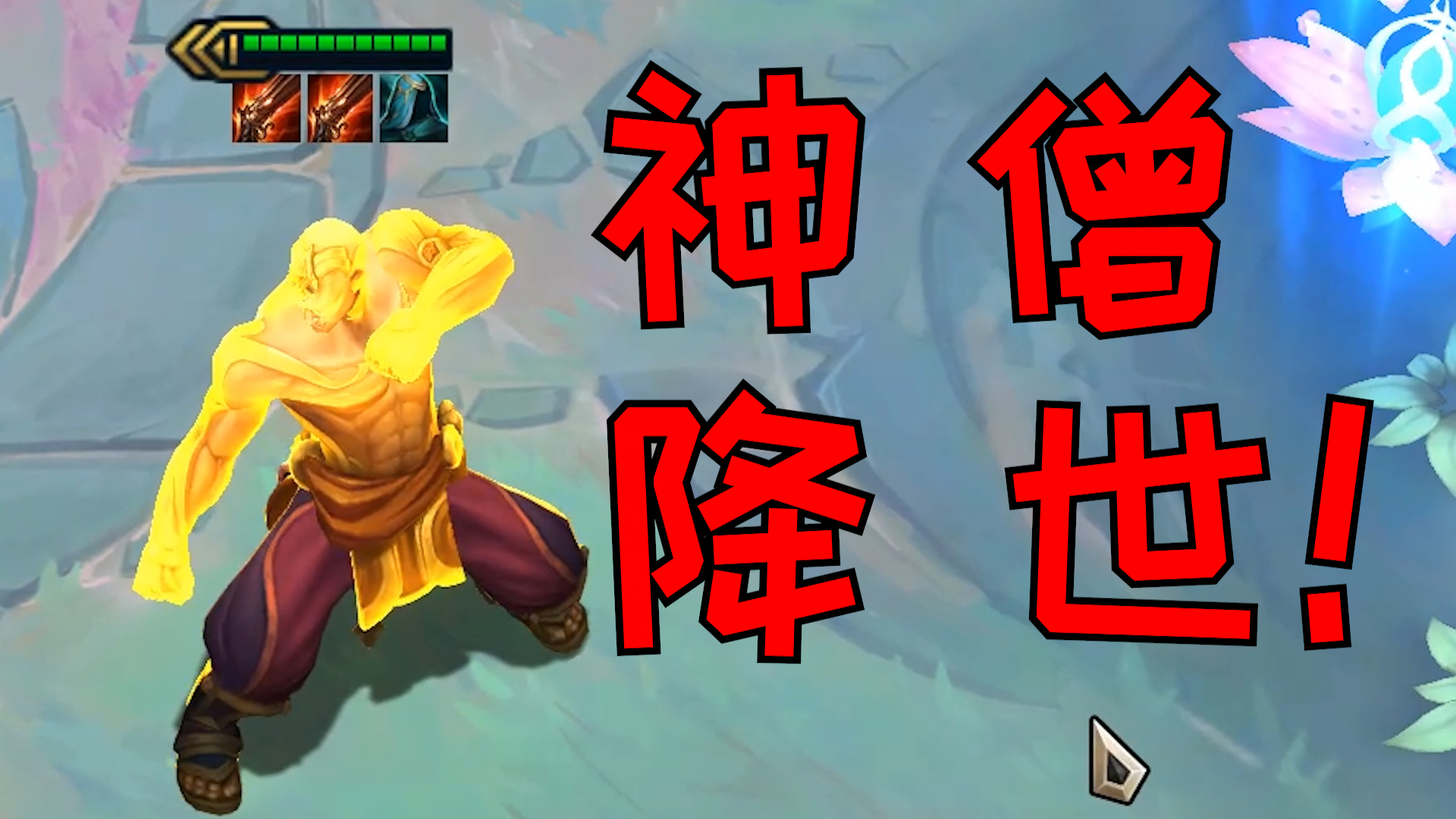 云顶盲僧也能画7?!! 隔地图杀人的国足圣僧!!!