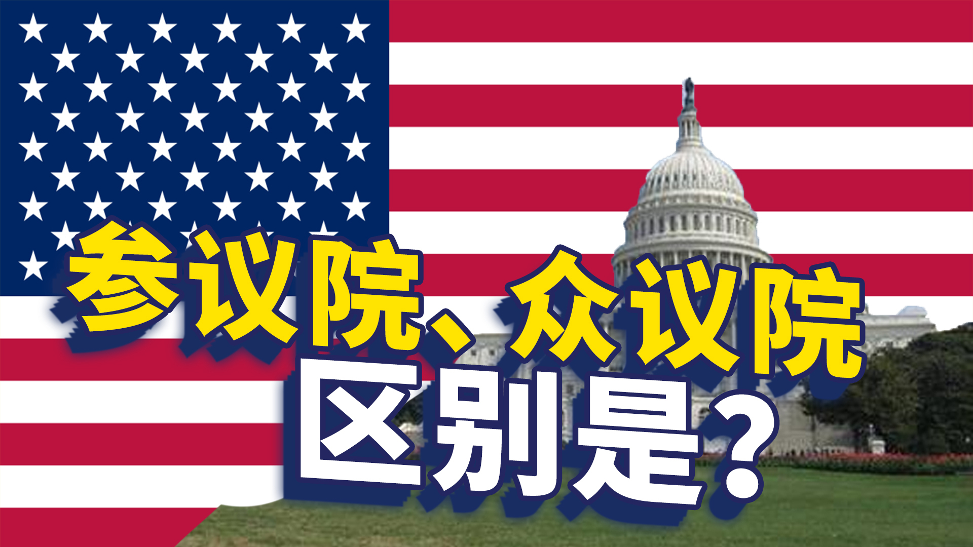 美国的参议院和众议院有什么不同?
