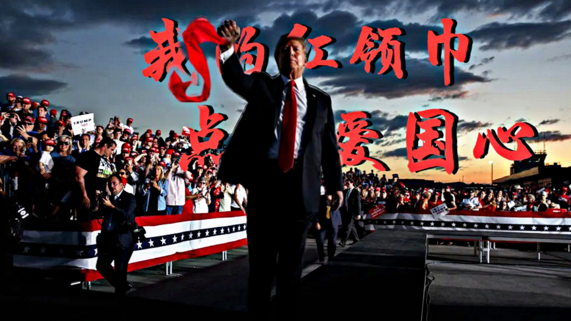 【超A新生计划】我的红领巾,点亮爱国心