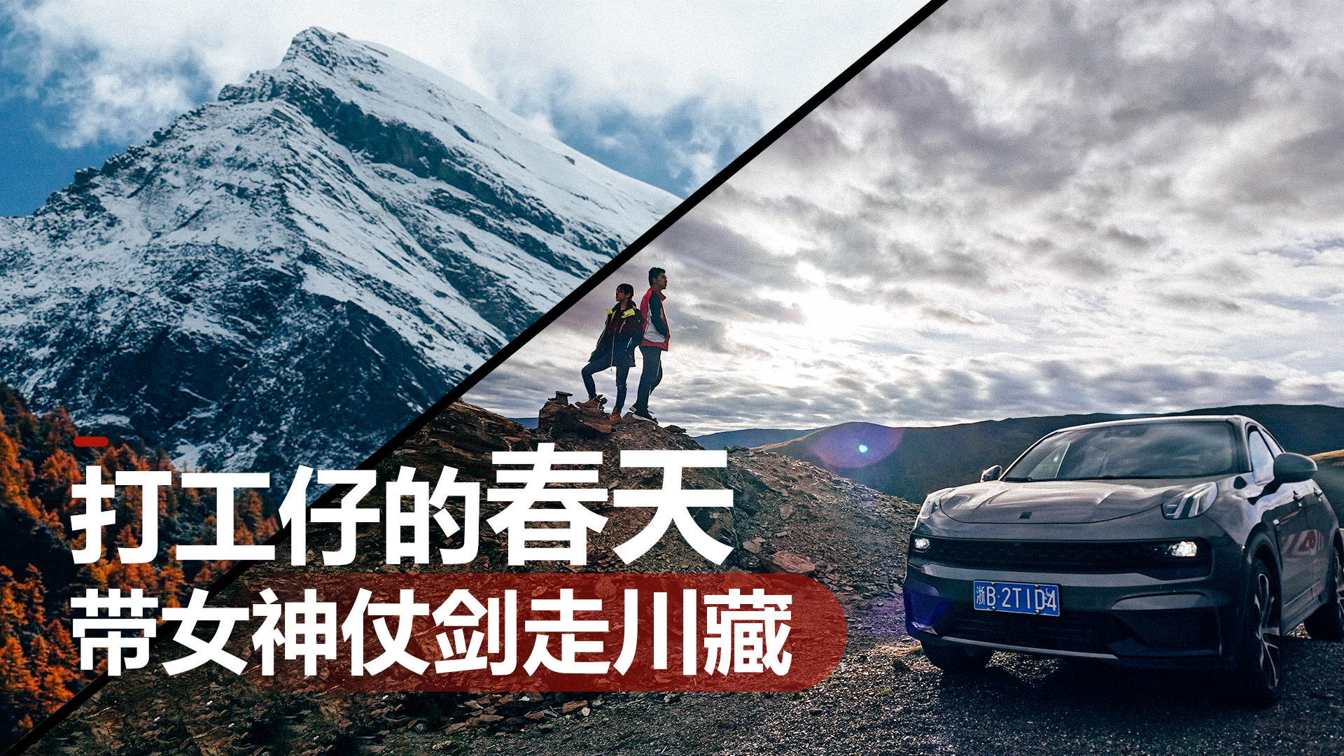 打工仔的春天 带女神仗剑走川藏