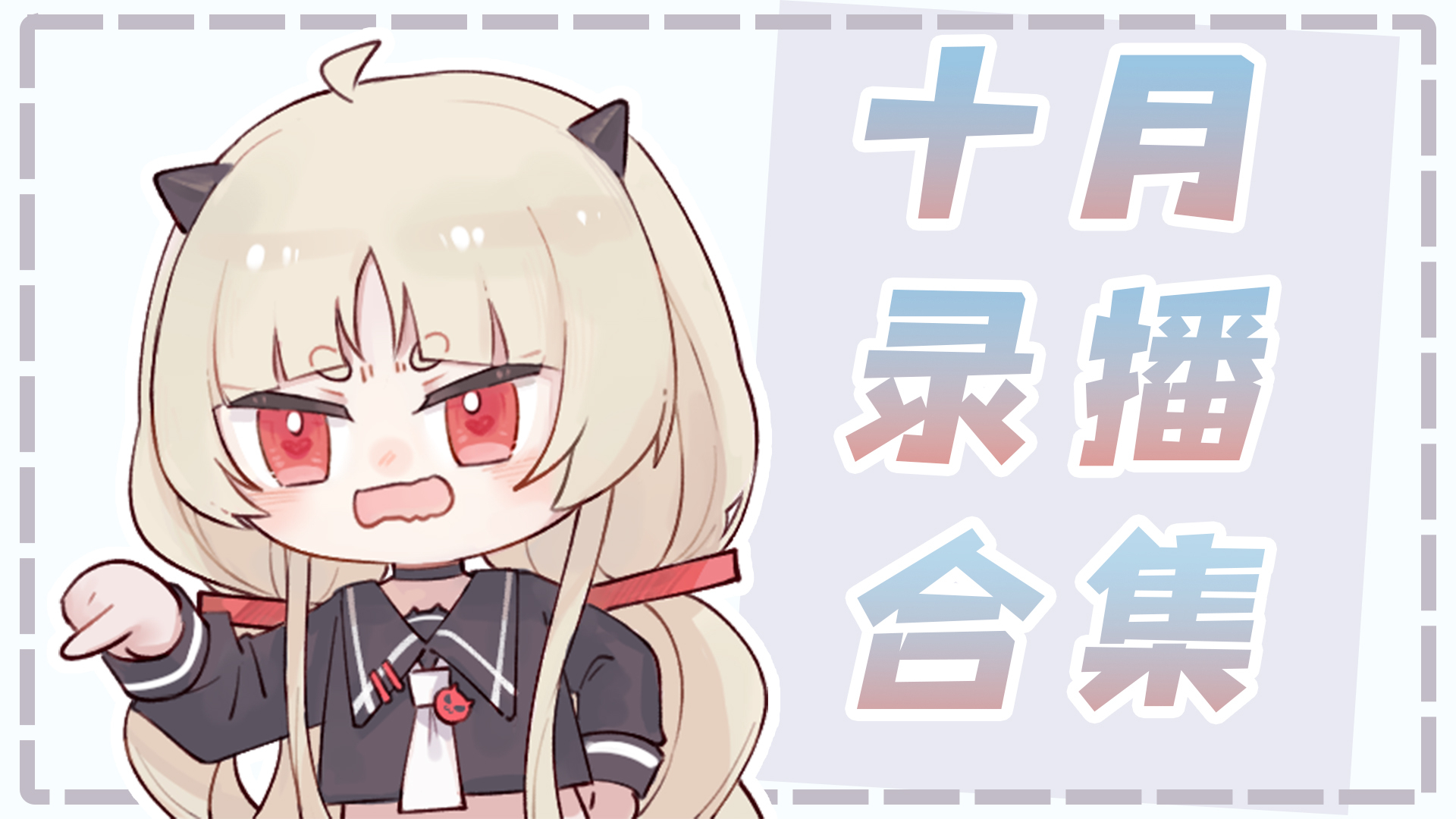 【十月录播合集】RRA的炼金工坊