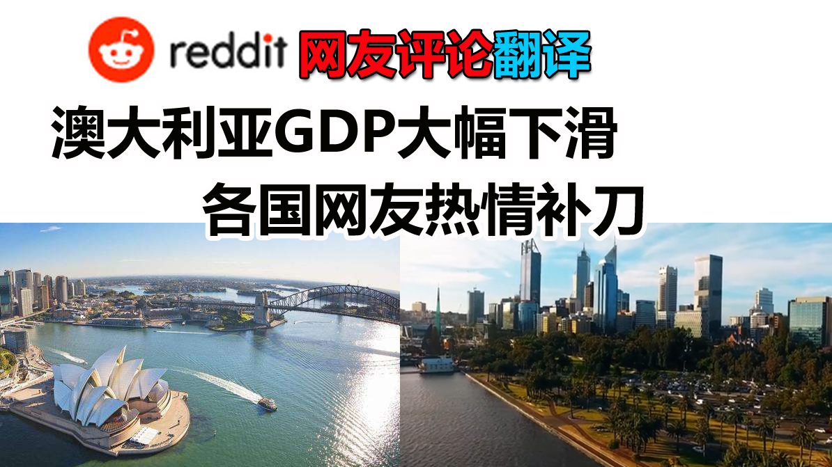 澳大利亚GDP大幅下滑 - 各国网友热情补刀
