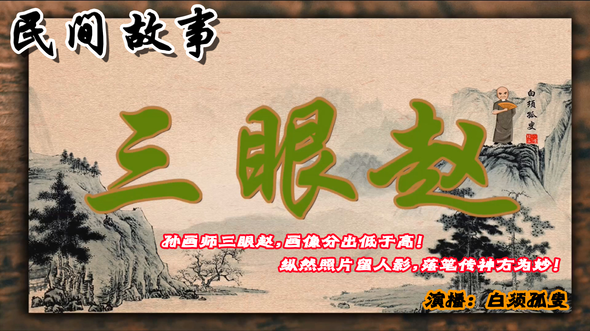 世代和睦真情长存?民间传说故事《一文钱契约》演播 白须孤叟