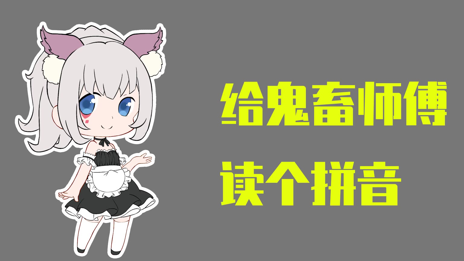 【小啾】小啾读了一遍拼音,好像鬼畜师傅可以拿这些声音做出好东西?