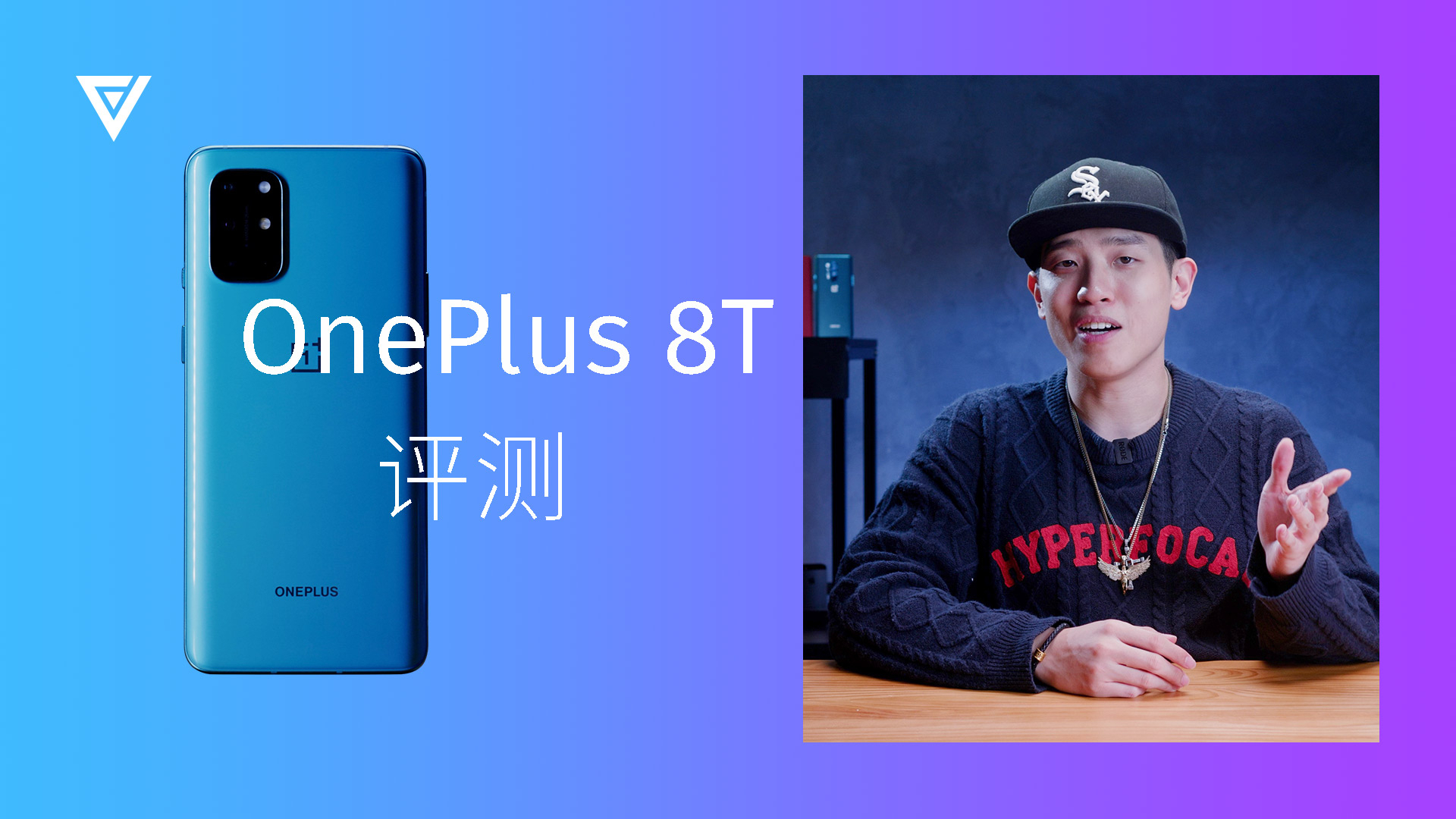 【爱否评测】一加8T,常规升级没亮点?氢OS 11有排面?