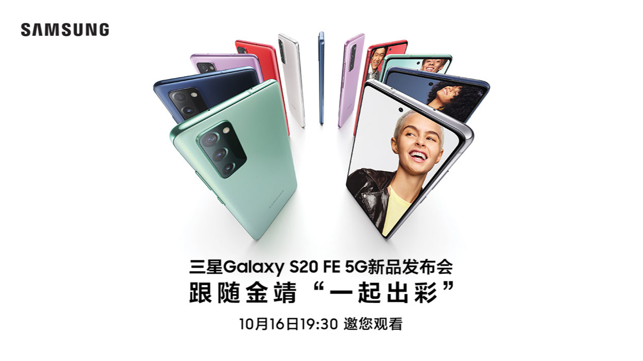 三星Galaxy S20 FE 5G新品发布会全程回顾