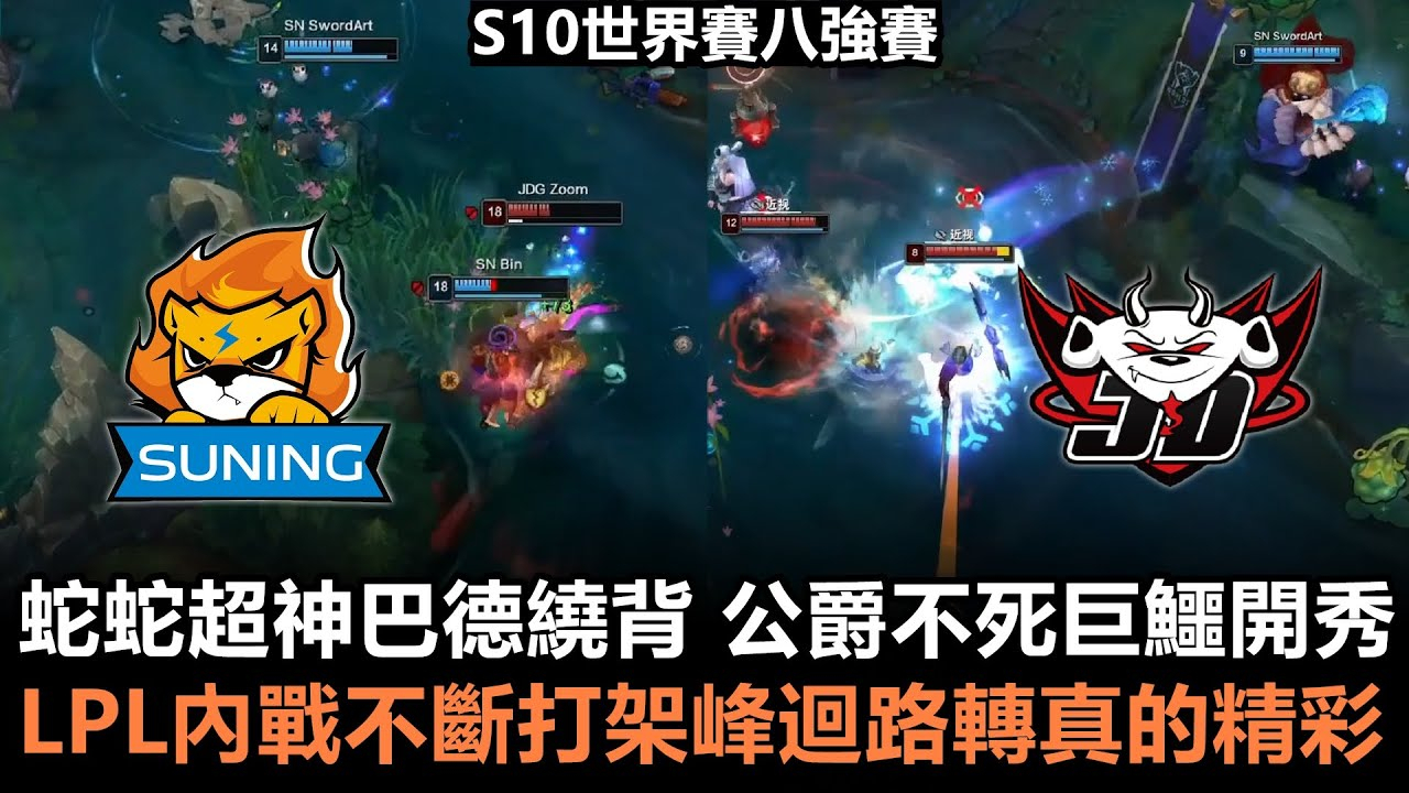 【中文解说】英雄联盟S10全球总决赛淘汰赛 SN vs JDG