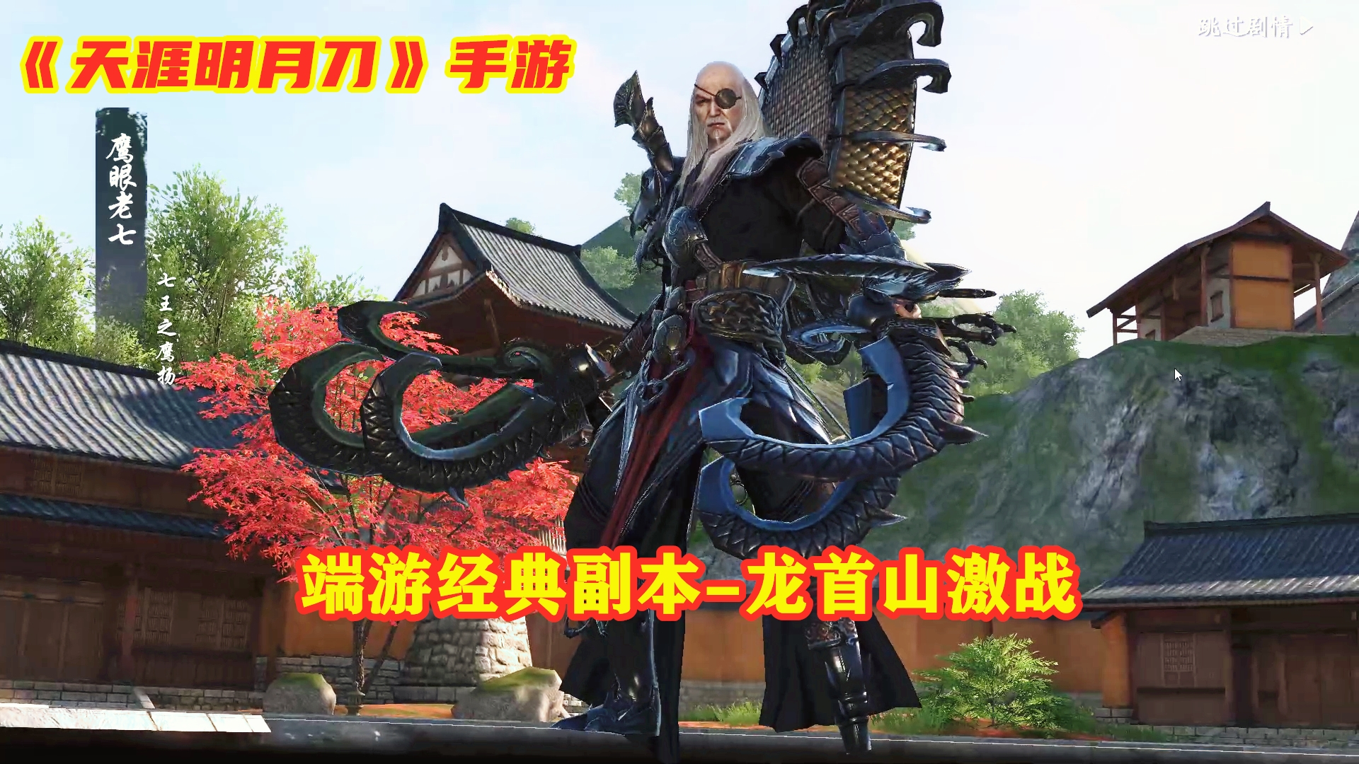 【超A新生计划】手游试玩:天涯明月刀龙首山副本攻略!经典端游副本,全新体验!