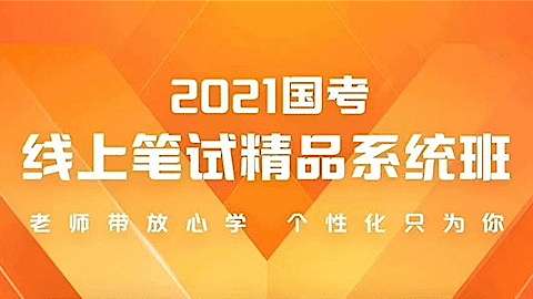 FB2021国考线上笔试精品系统班
