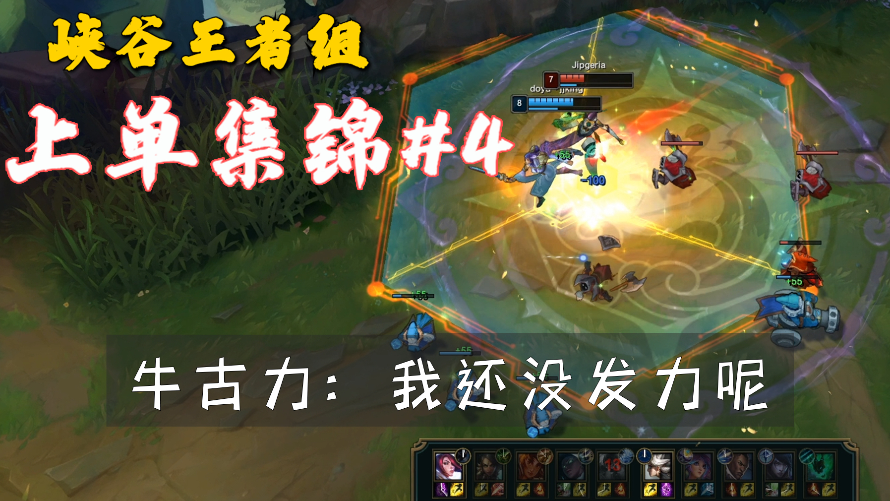 杀得牛古力闻风丧胆?峡谷王者组上单集锦#4