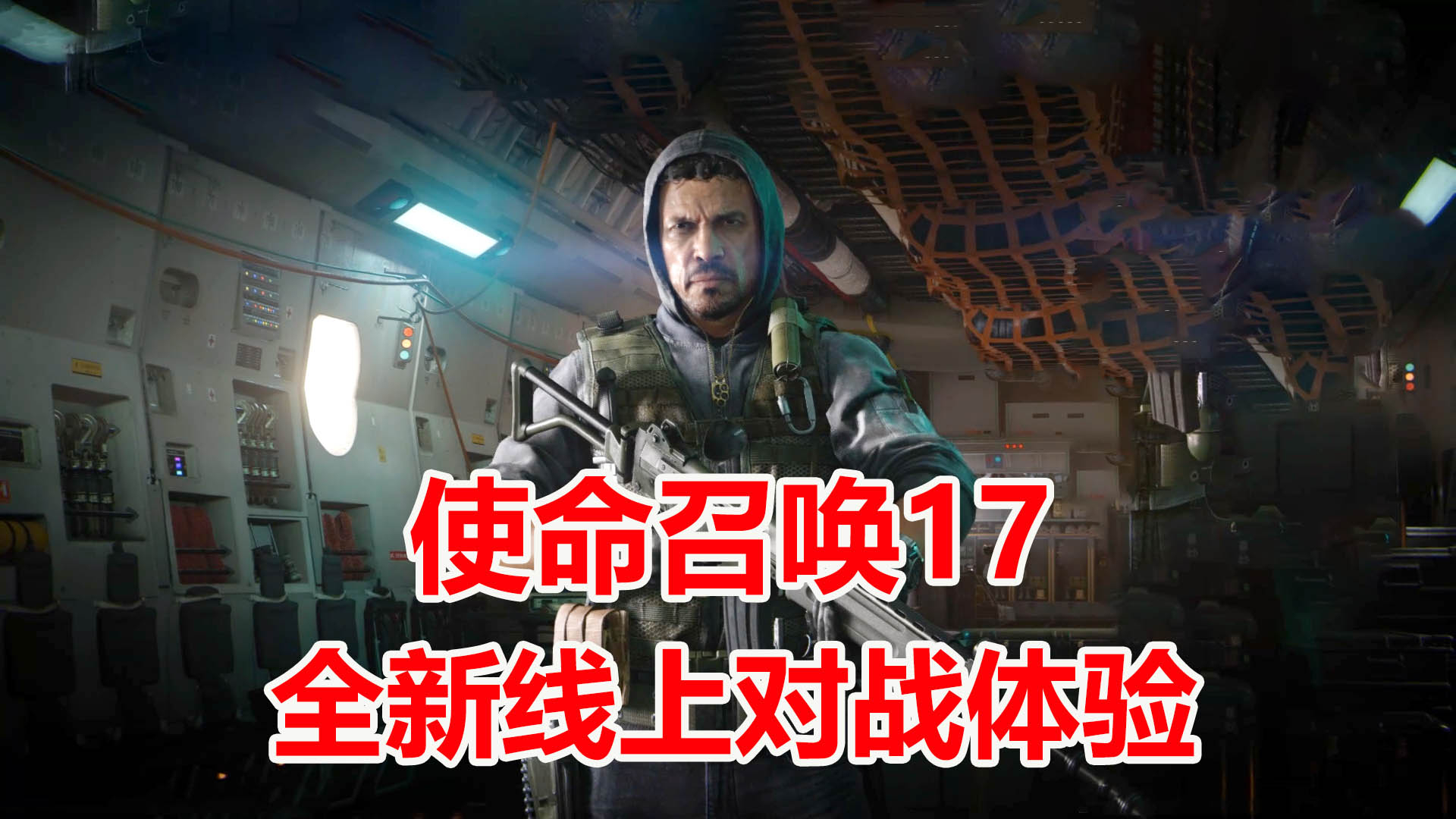 使命召唤17:感受年度单机FPS游戏3A大作,带来的全新竞技体验