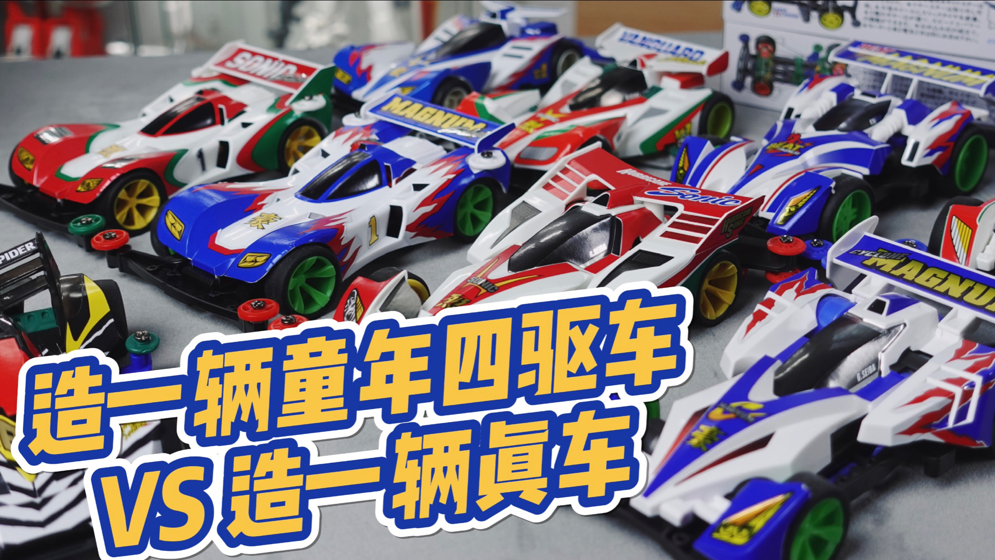 造一辆童年四驱车 VS 造一辆真车【才不是玩具呢】