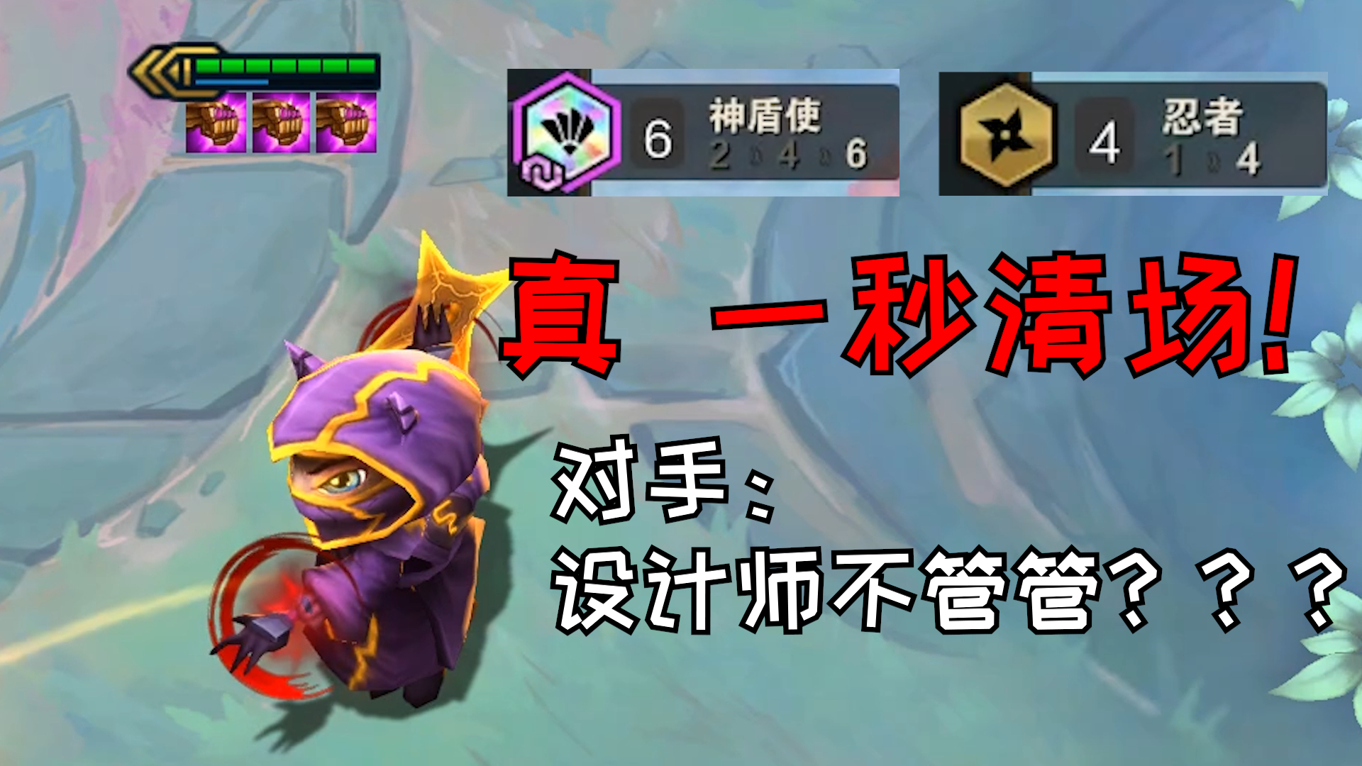 真 正 的 一 秒 清 场!四忍六圣盾凯南强到飞起!_1