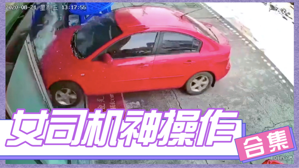 女司机神操作合集 | 刹车在哪里?刹车在哪里?