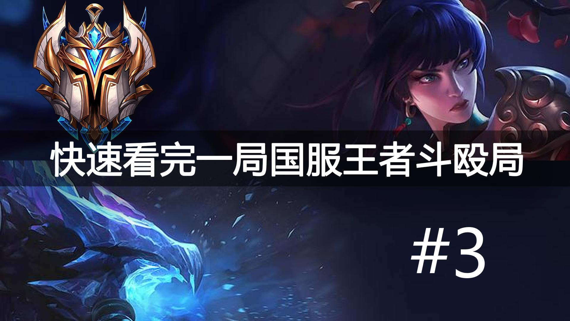 快速看完一局国服王者斗殴局#3 Tian,Clid,Shark