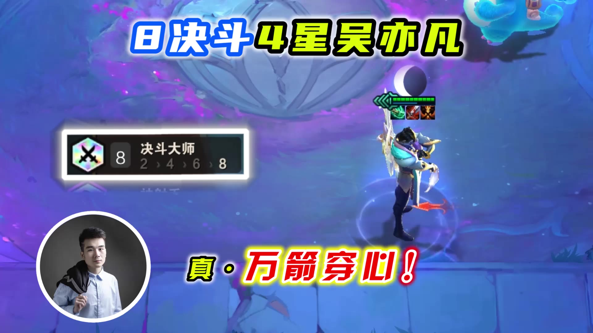 云顶之弈S4:8决斗4星厄斐琉斯,真万箭穿心!