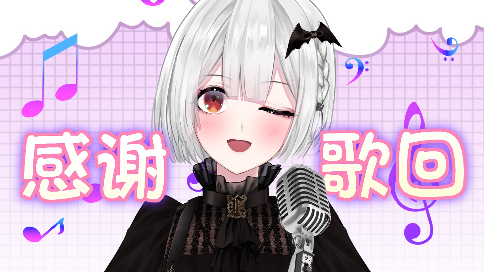 ✟艾米莉Emily✟10.15【感谢歌回】录播