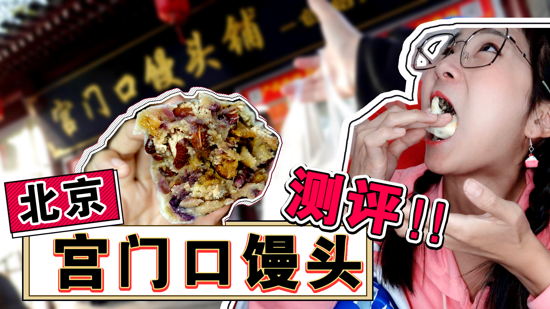 【逛吃北京】宫门口馒头测评!不止有馒头,八宝粘豆包了解一下?