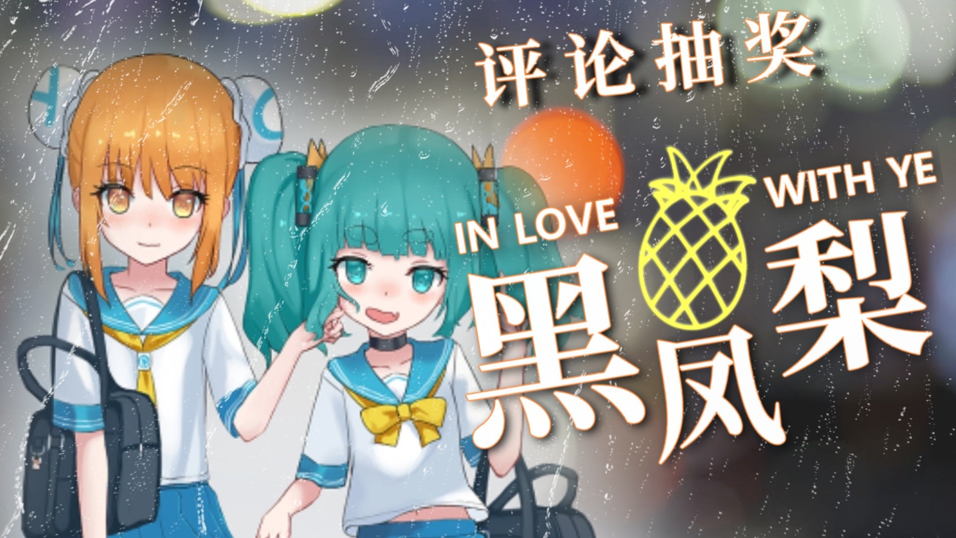 【独家·婵苇单曲】黑 凤 梨