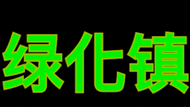 【超A新生计划】【婵×啾】绿化镇