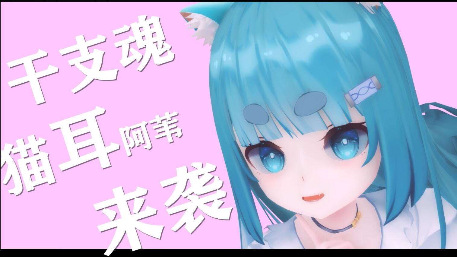 【独家】猫耳阿苇和你约会~