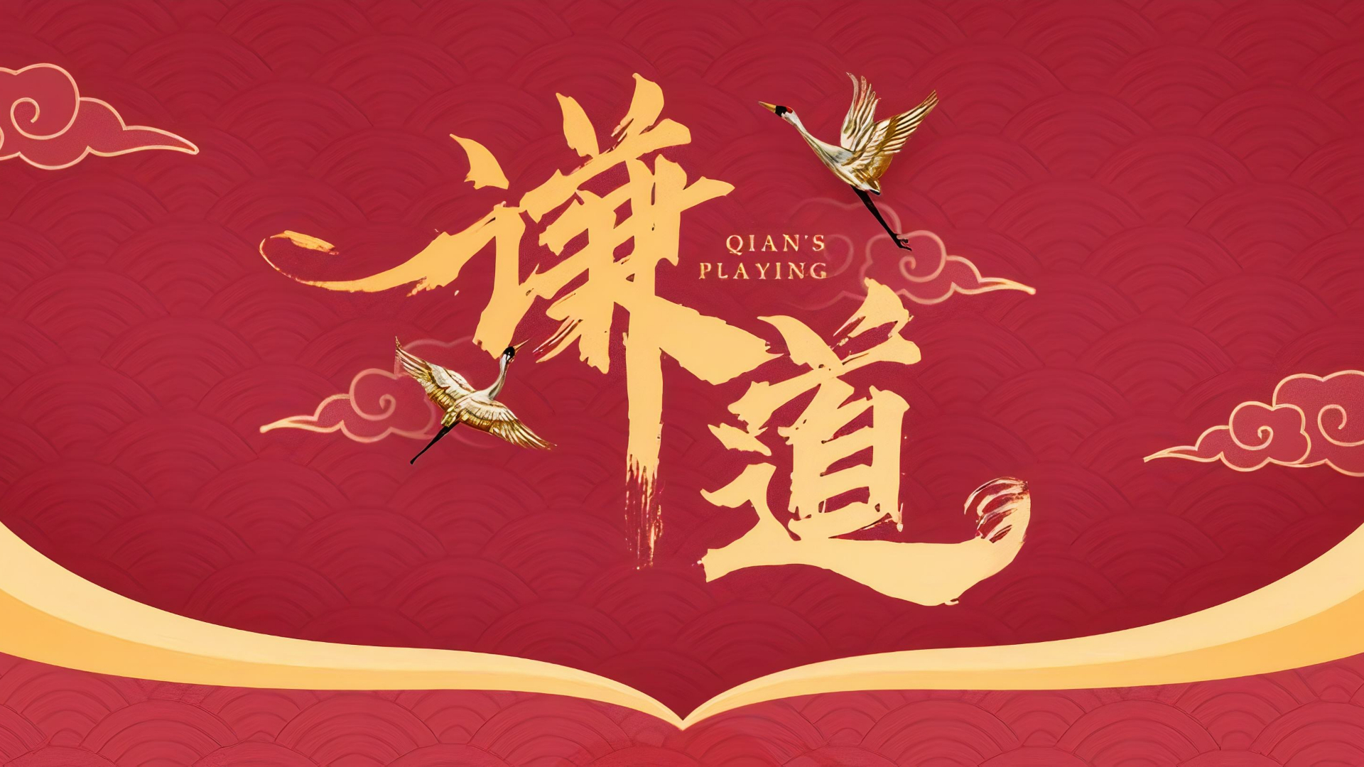 谦道第二季048,【人生五味】玉皇大帝的“造币厂”,味道有点儿甜