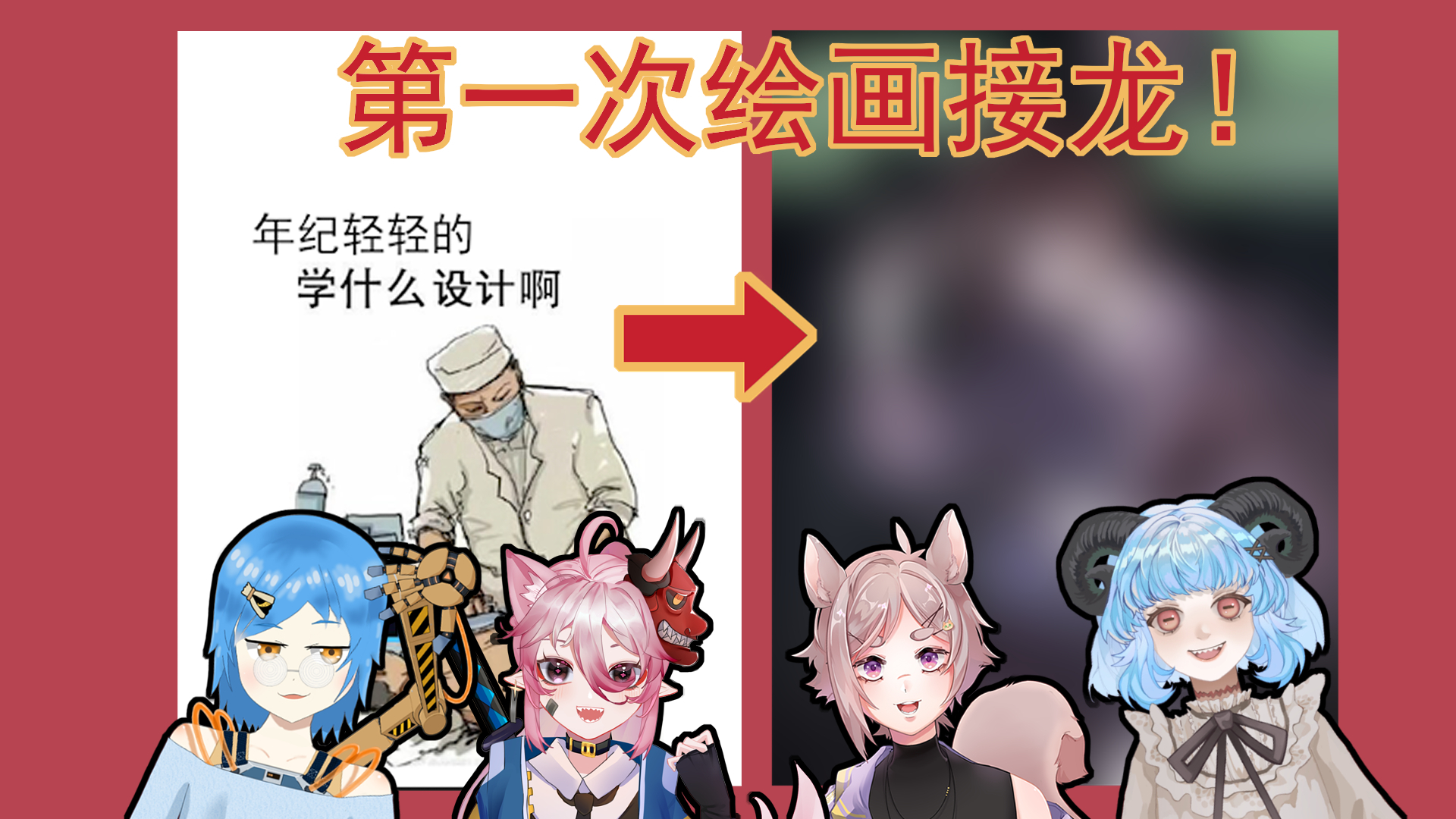 vup绘画接龙联动视频第一期
