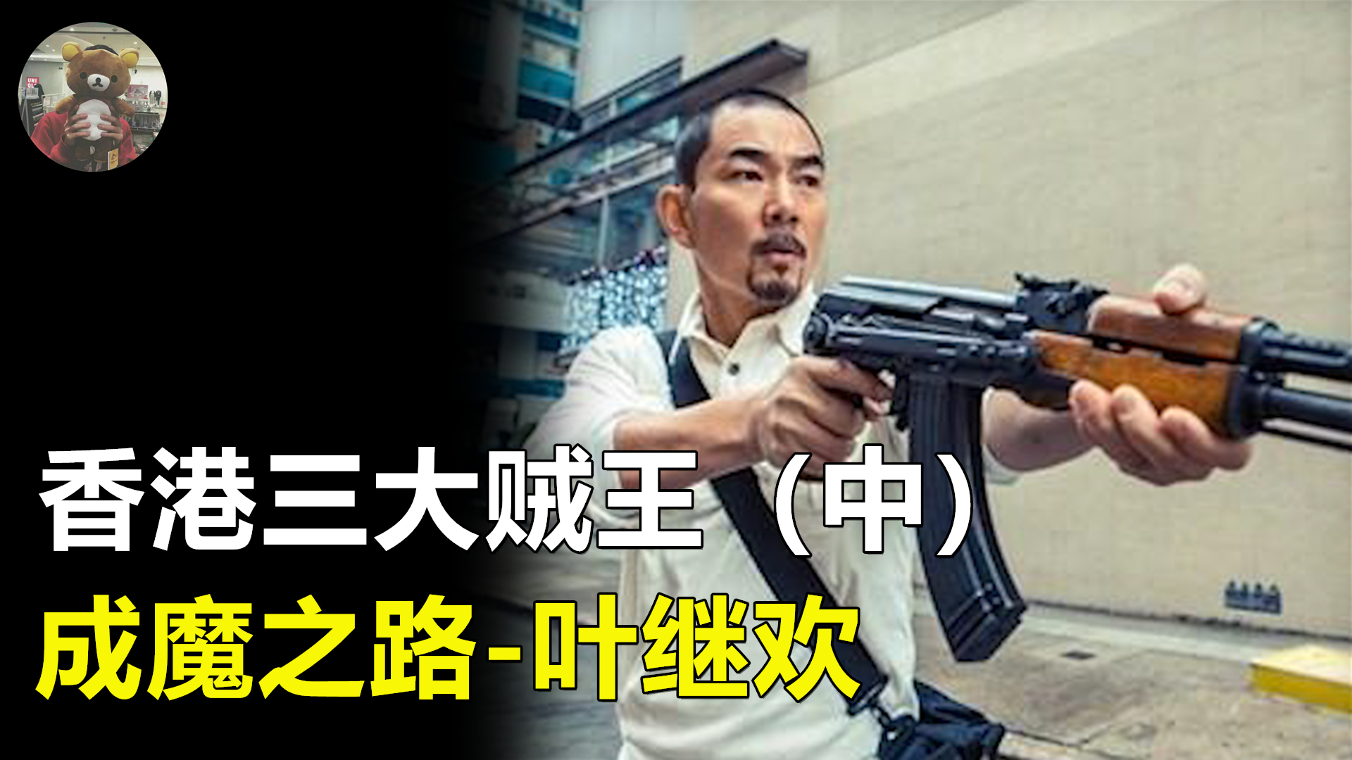 被悬赏100万元的香港头号通缉犯,回顾"贼王"叶继欢的成魔之路