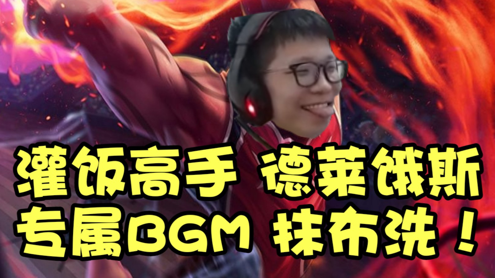 余小C下饭集锦#160 C皇边放灌篮高手主题曲边被单杀!场面很尴尬
