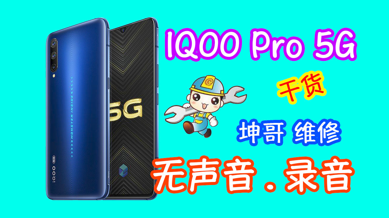 iqoopro5G没有声音和录音修好测试没问题 发回去结果又返修了