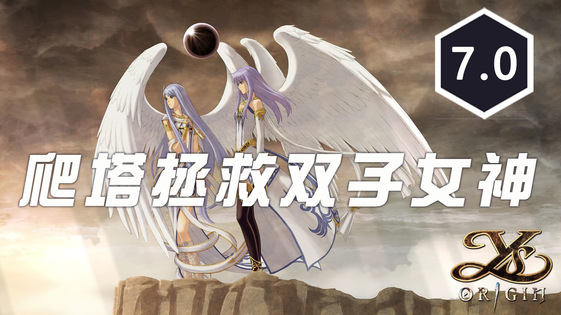 没有红发的伊苏,爬塔拯救双子女神《伊苏:起源》评测