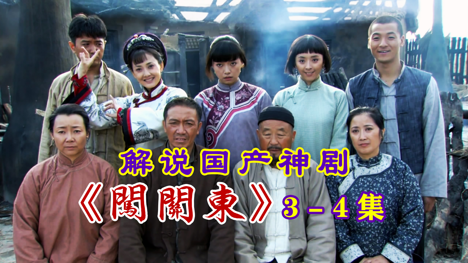 〈腹黑电影〉:解说童年神剧《闯关东》3-4集!鲜儿卖身救传文,朱开山落入官府和土匪的圈套!