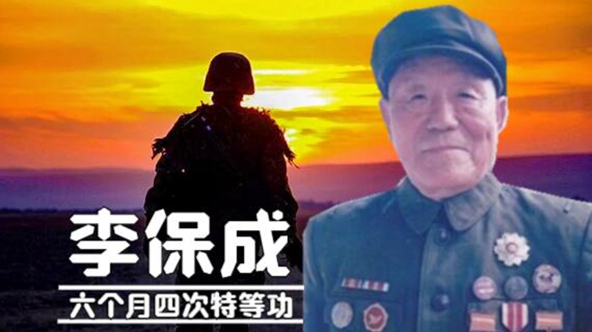 6个月立4个特等功,“共和国战神”李保成,人间钉子户阎王奈我何