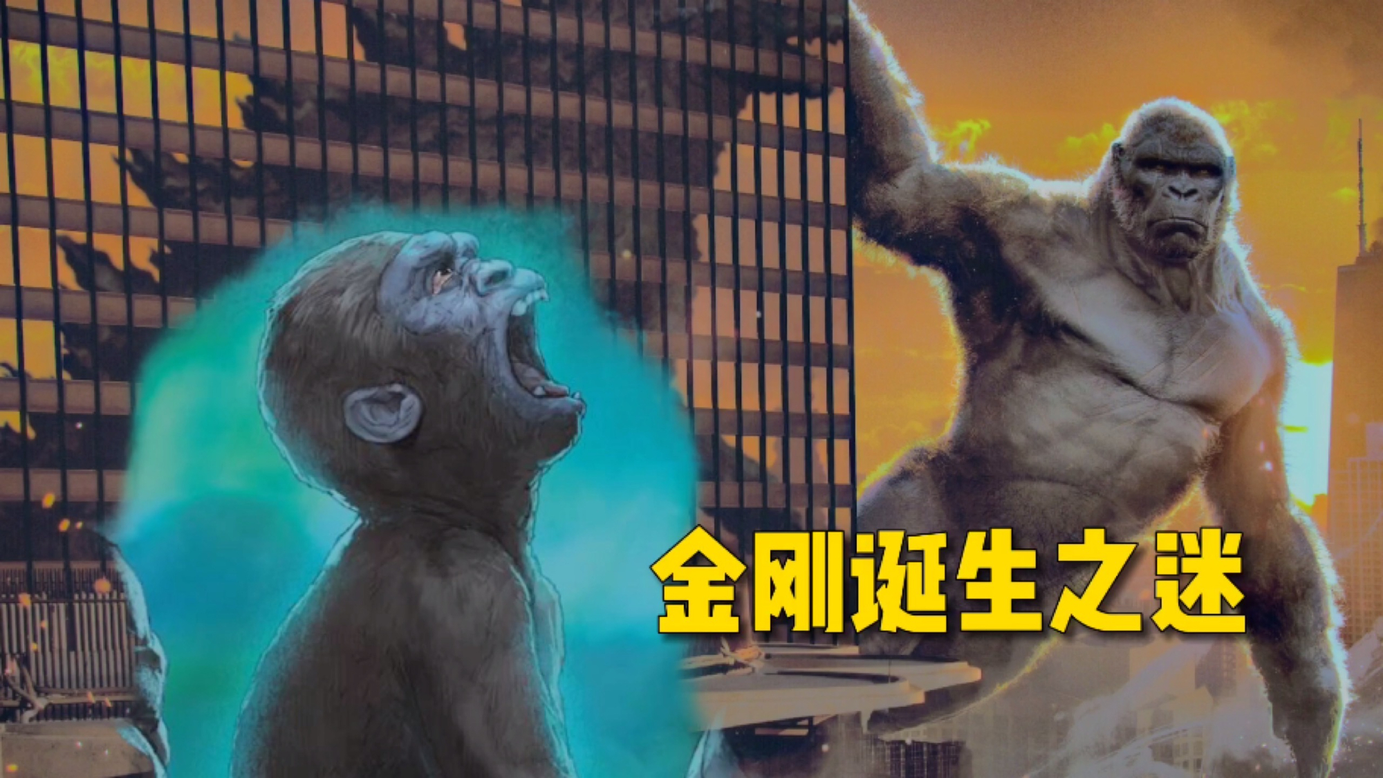 金刚诞生之谜,骷髅岛守护神6大能力分析,哥斯拉怪兽宇宙解读