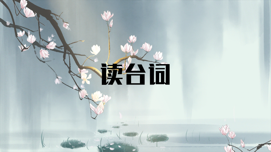 【A站独家】读个台词