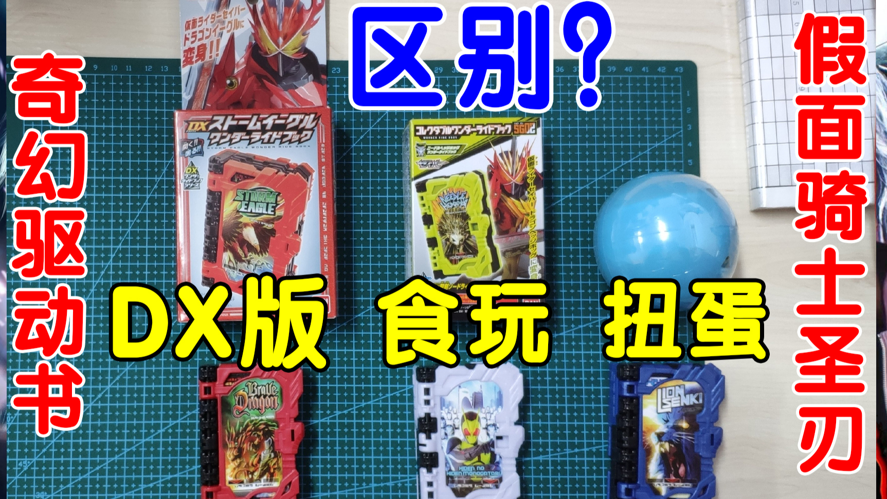 【绊宫室评测】圣刃神骑书的dx与食玩与扭蛋三个版本的区别?奇幻驱动书科普(假面骑士圣刃/saber)