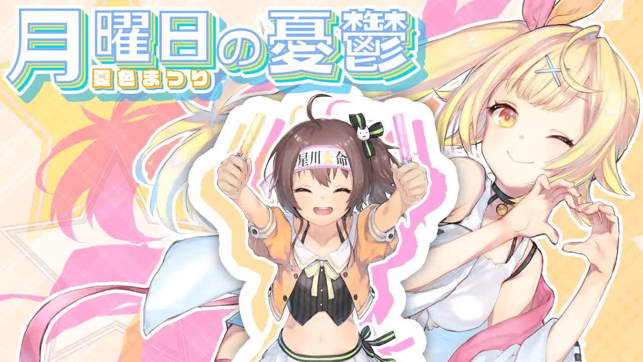 月曜日の憂鬱 / 夏色祭【MV】