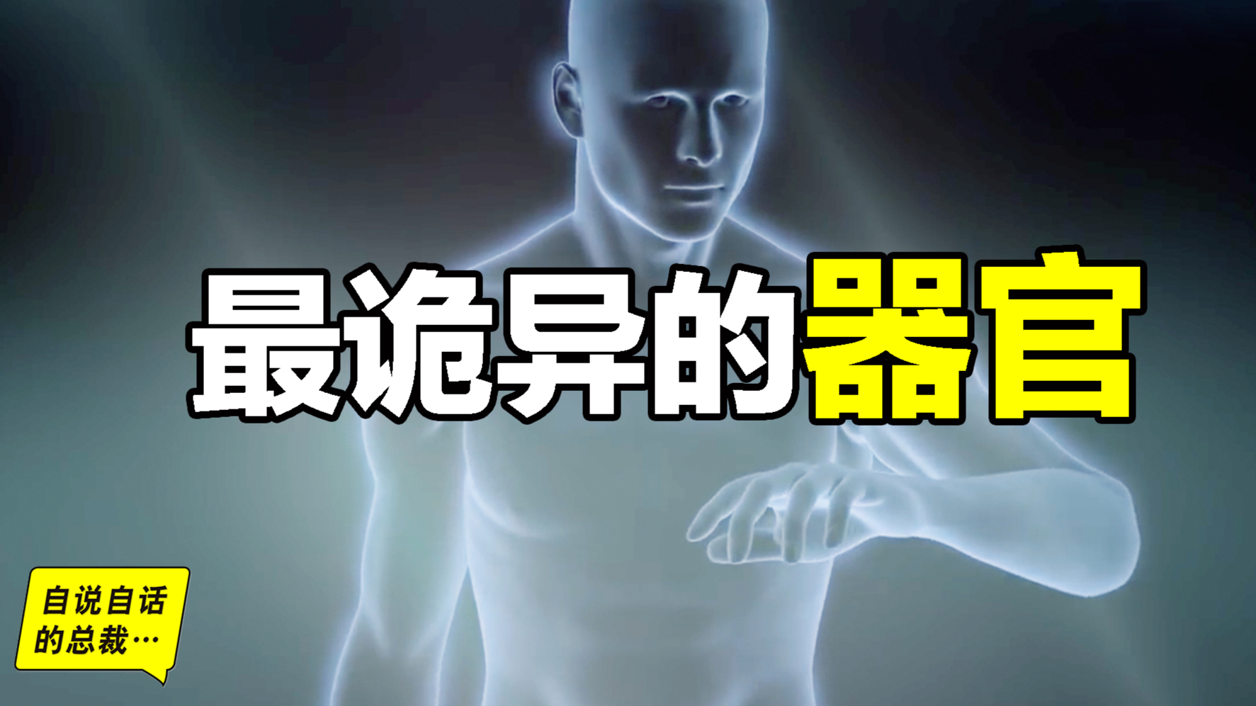 最诡异的器官,我们都被这个器官封装在超能力机甲当中... ...