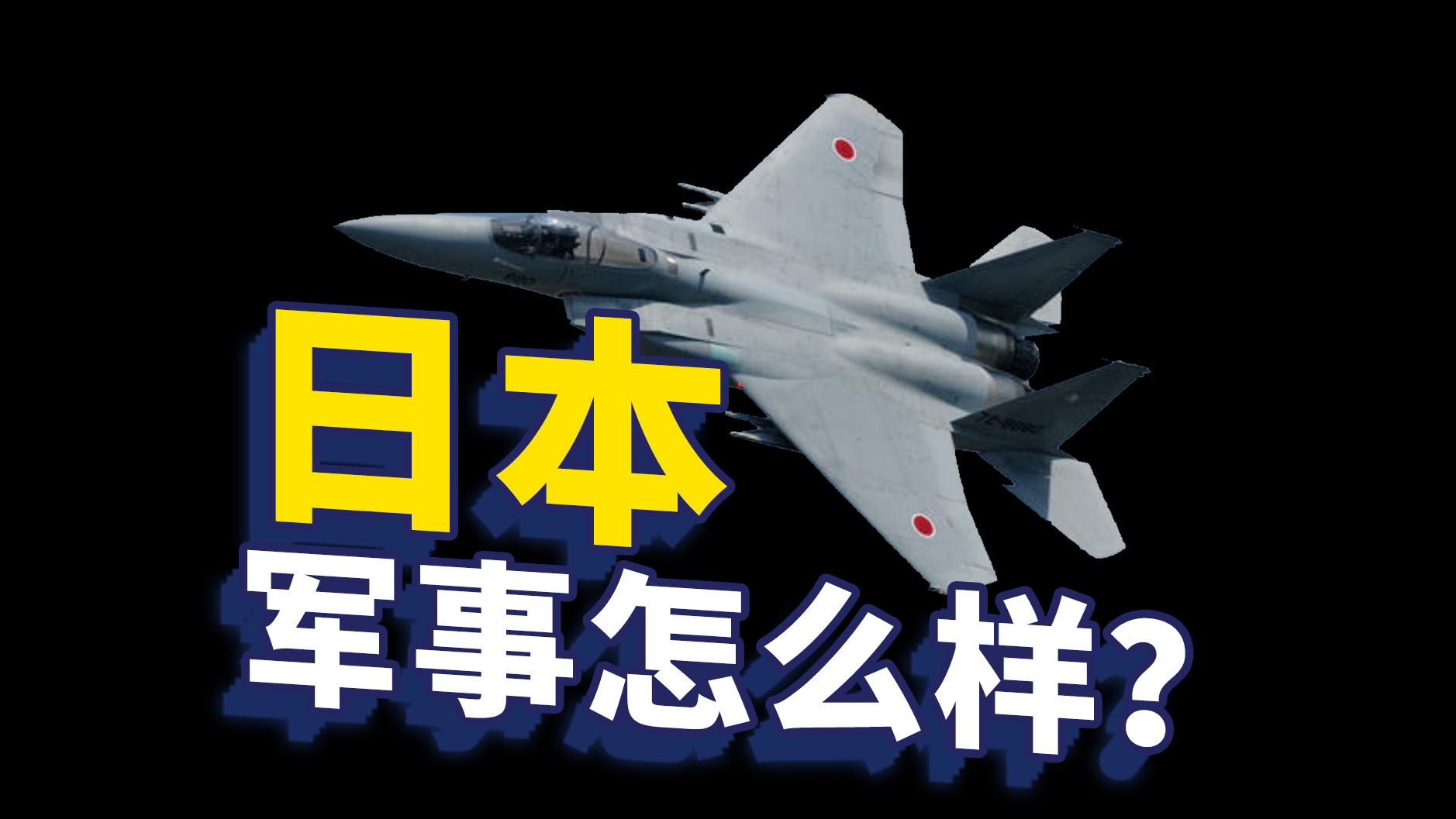 日本的军事实力怎么样?到底有多强?