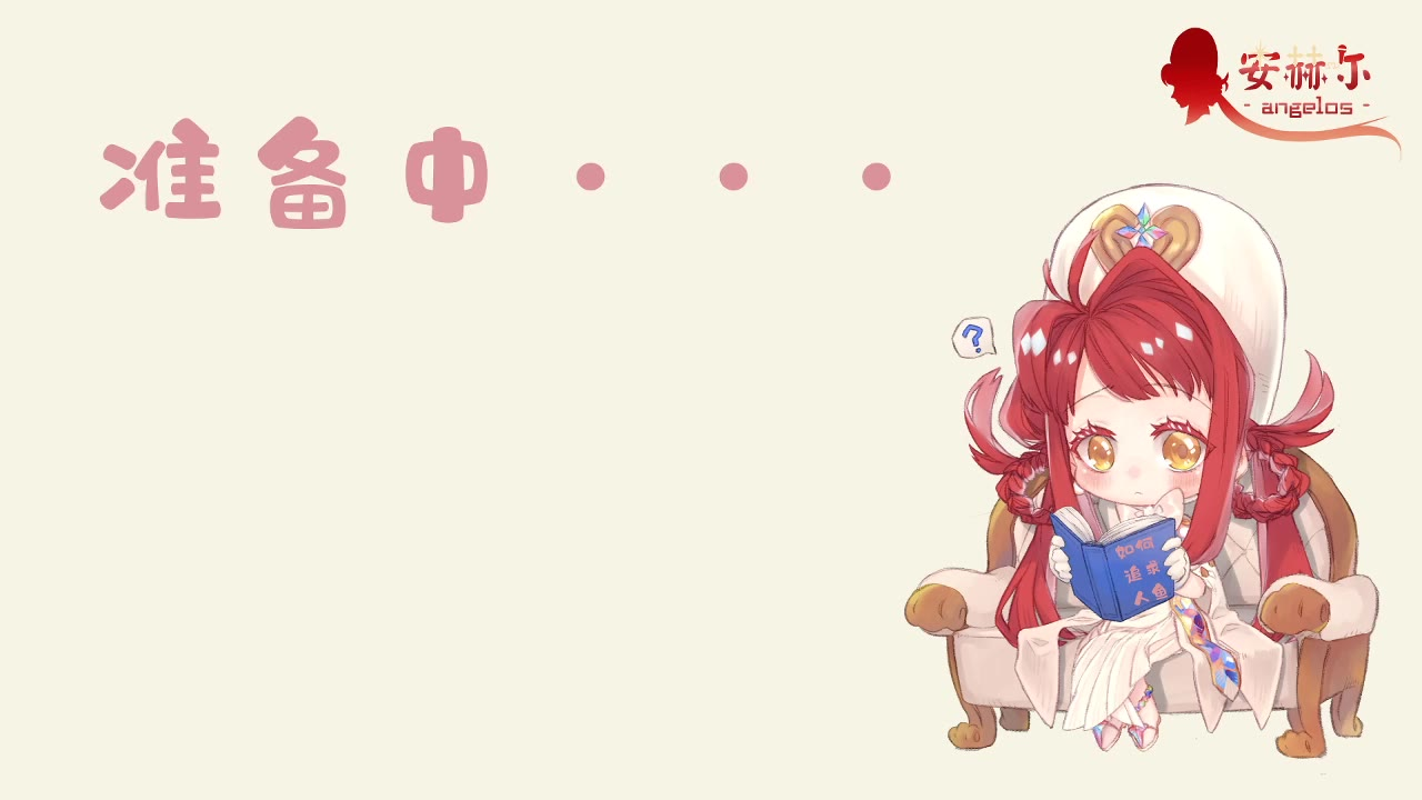 【安赫尔】2020-10-18 直播录像 歌回