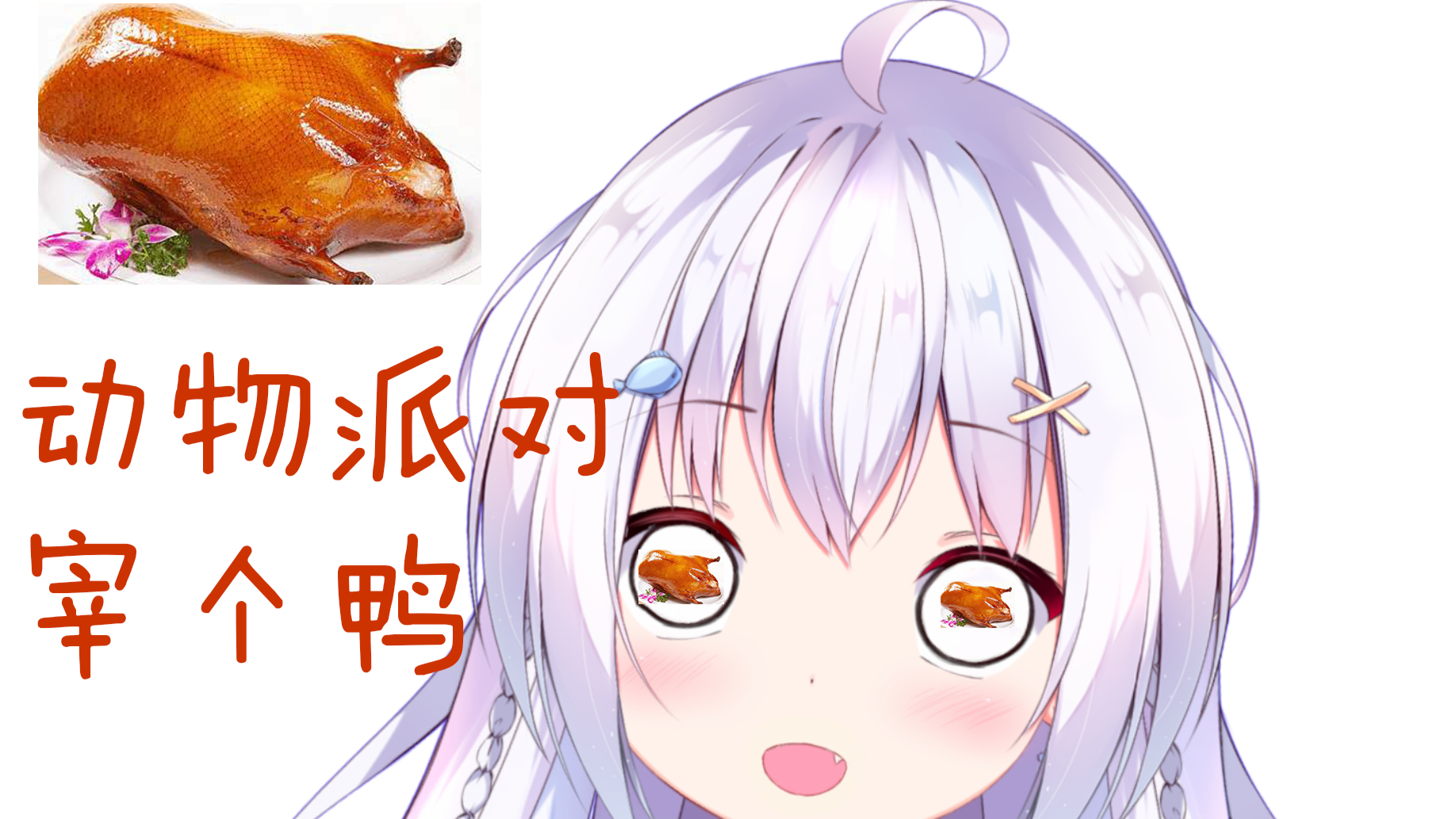 【超A新生计划】究竟为何鸭鸭惨遭毒害