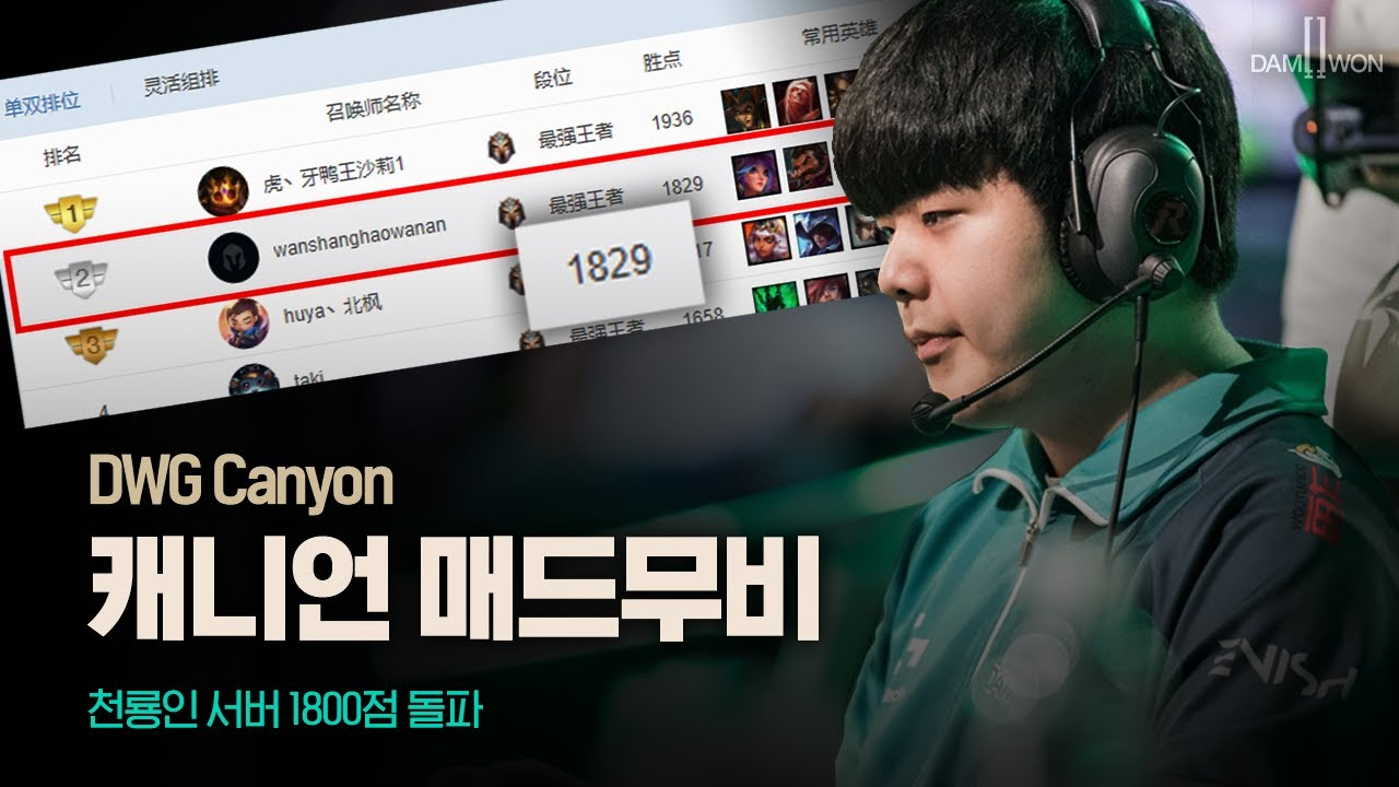 LPL可能面对的DWG Canyon 现役韩服第一野王排位高光时刻