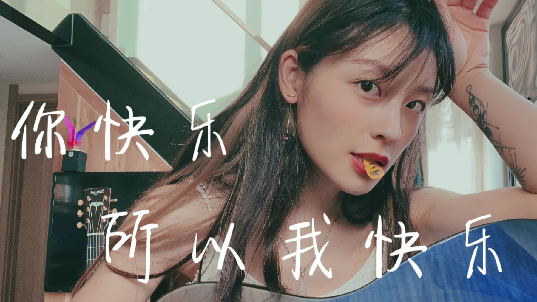 有一种大无畏的爱情,叫《你快乐,所以我快乐》 cover.永远的王菲