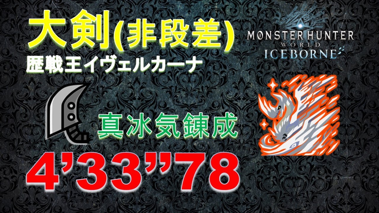 【搬运】历战王冰咒龙 单人大剑 4:33