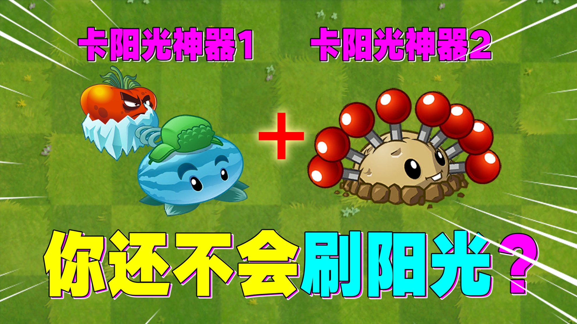 pvz2:自制植物!拓维看了都赞不绝口!