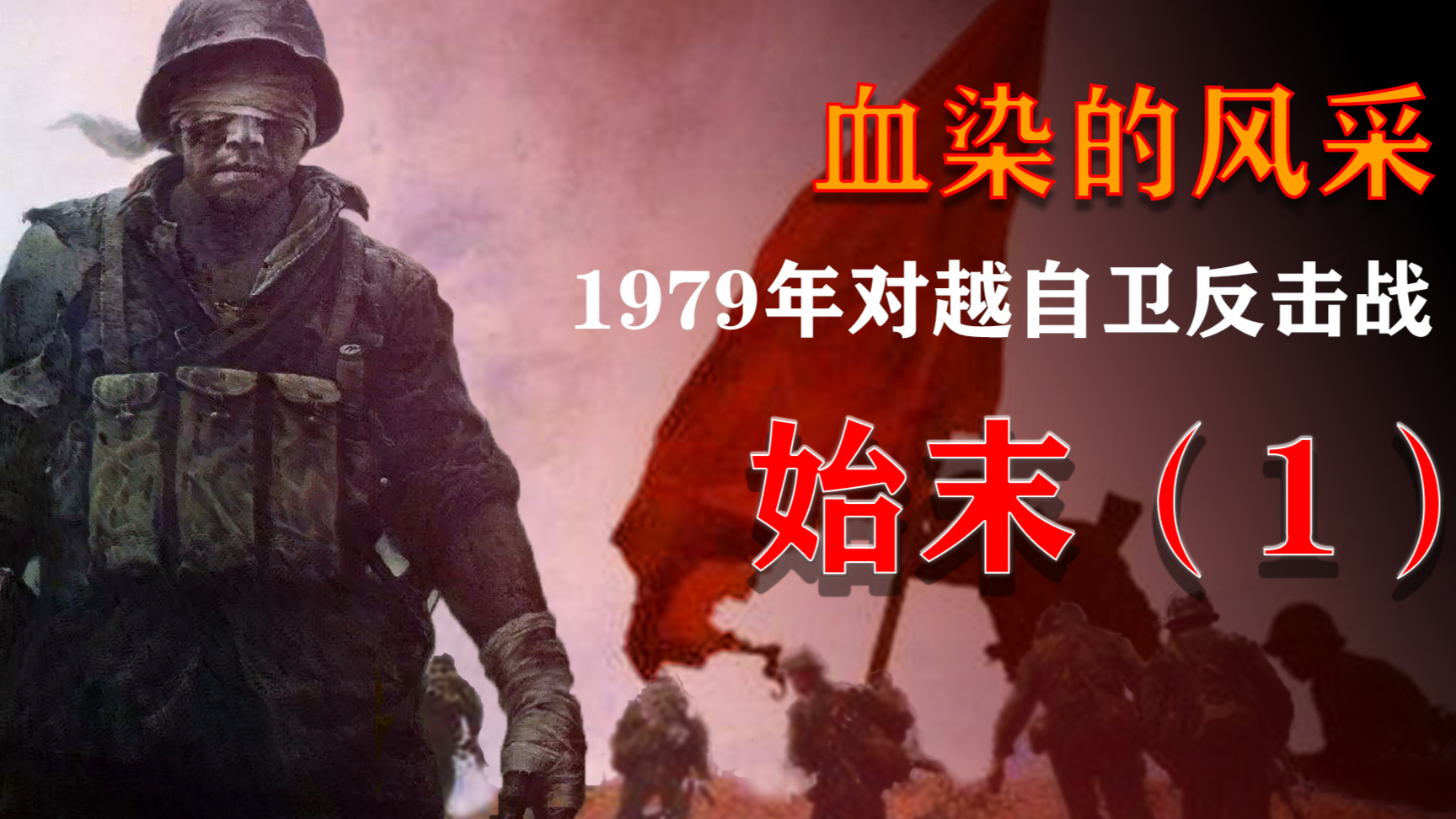 对越自卫反击战(2)----东线朔江高平战役