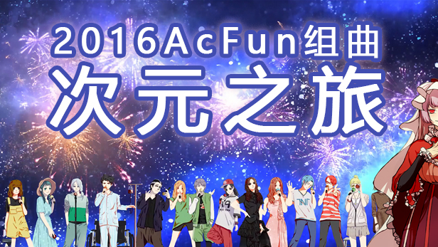 一人役※16AC组曲次元之旅【AC梗百科】