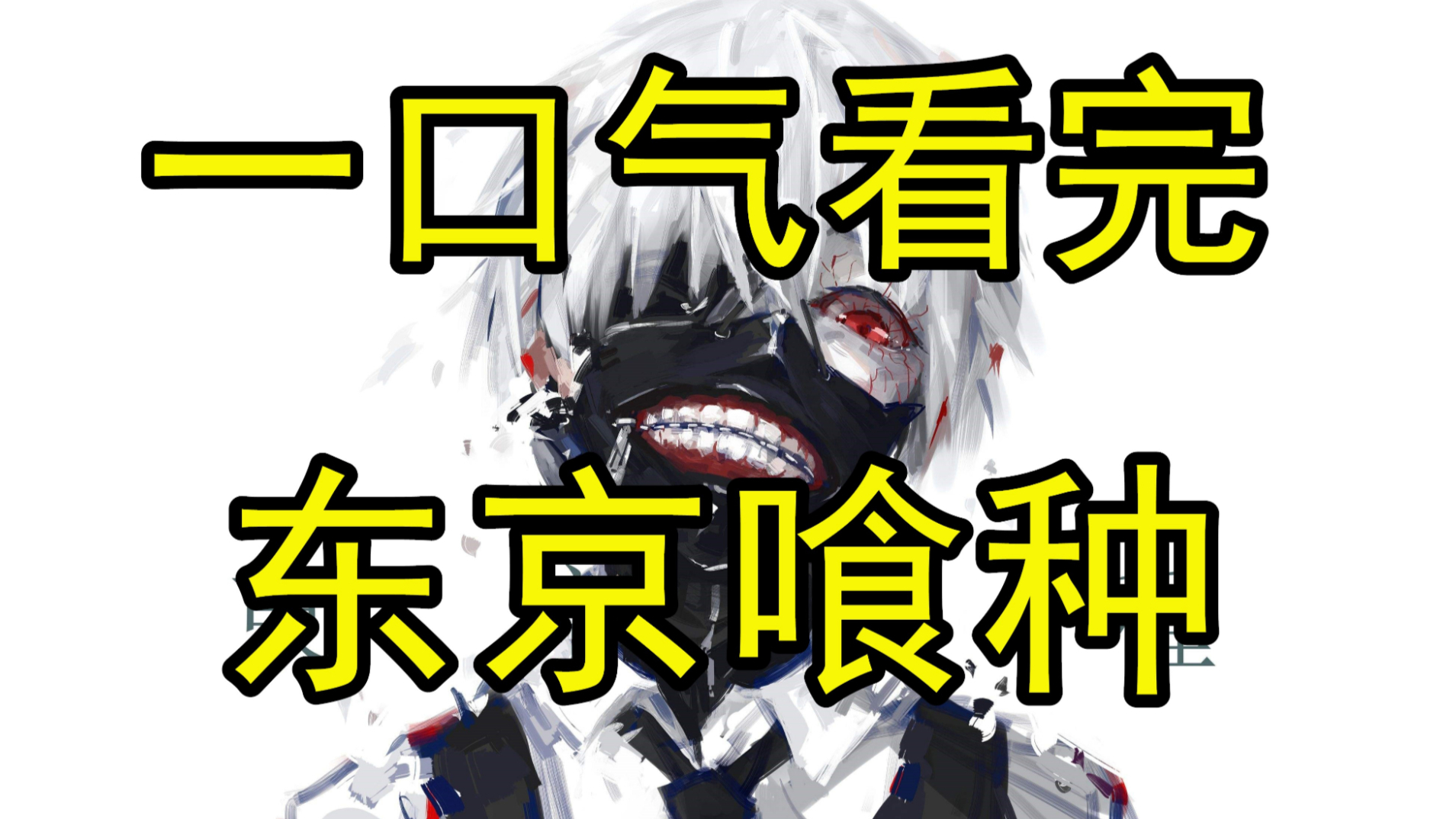 一口气看完《东京喰种》 剧情炸裂!超越巅峰的痛!
