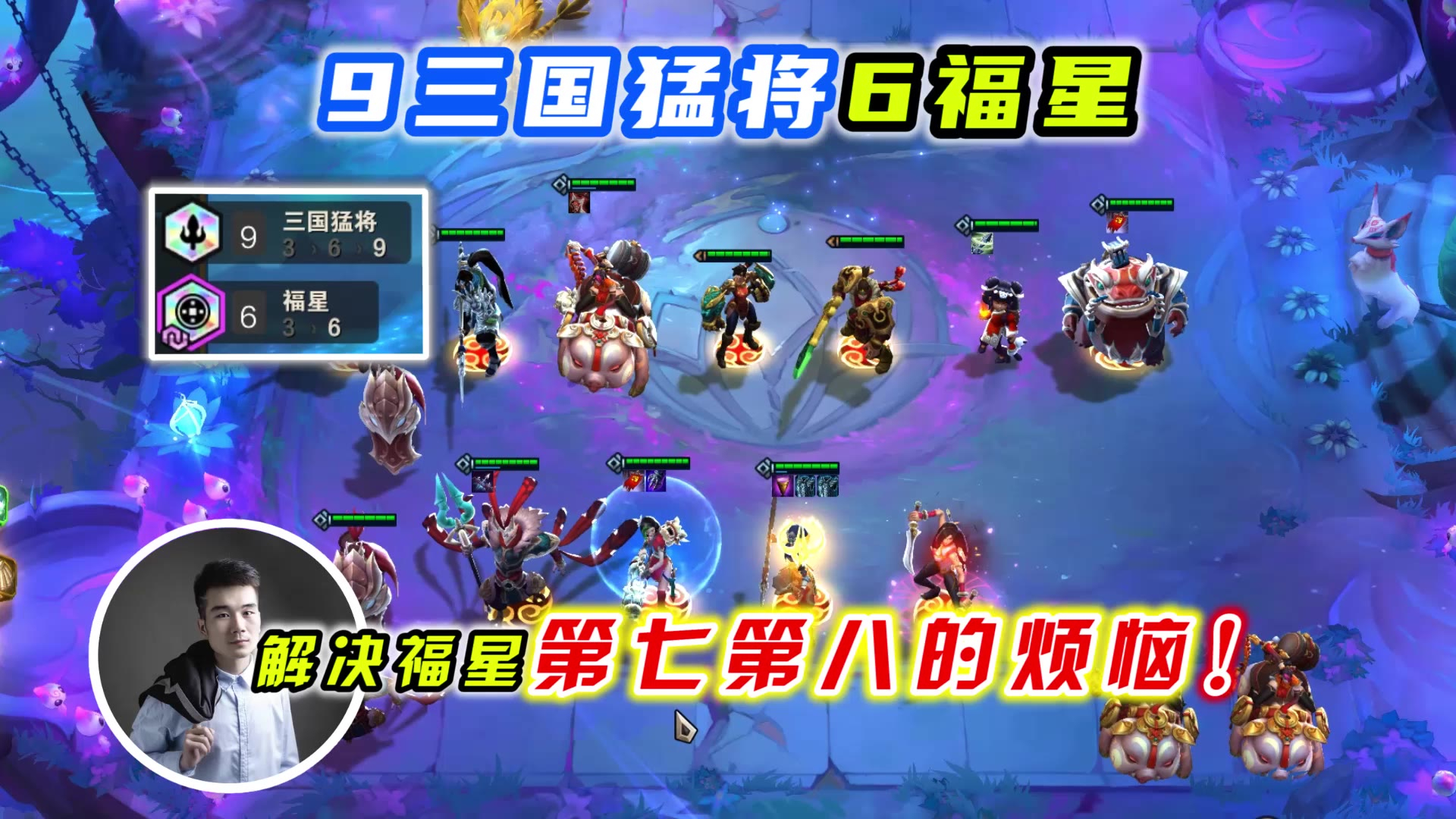 云顶之弈s4:9三国6福星,完美解决6福星第7第八的烦恼!